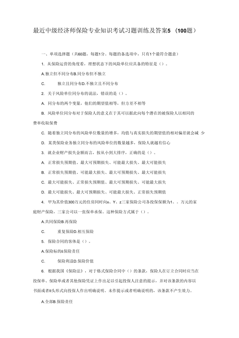 新中级经济师保险专业知识考试习题训练及答案(5)选择和案例分析100题.docx_第1页