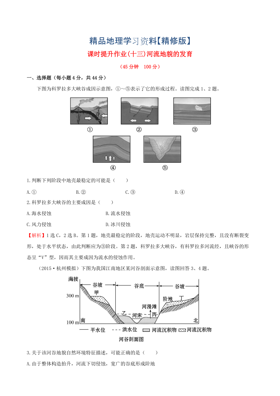 精修版高考地理一輪專題復(fù)習(xí) 4.3河流地貌的發(fā)育課時提升作業(yè)十三含解析_第1頁