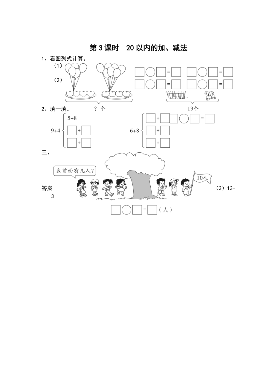 【蘇教版】一年級(jí)上冊(cè)數(shù)學(xué)：第11單元期末復(fù)習(xí)作業(yè)紙第3課時(shí) 20以?xún)?nèi)的加、減法_第1頁(yè)