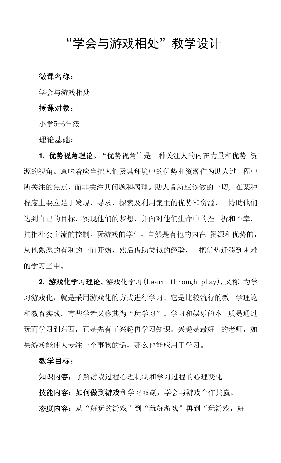 小學心理健康 學習心理 《學會與游戲相處》教學設計.docx_第1頁