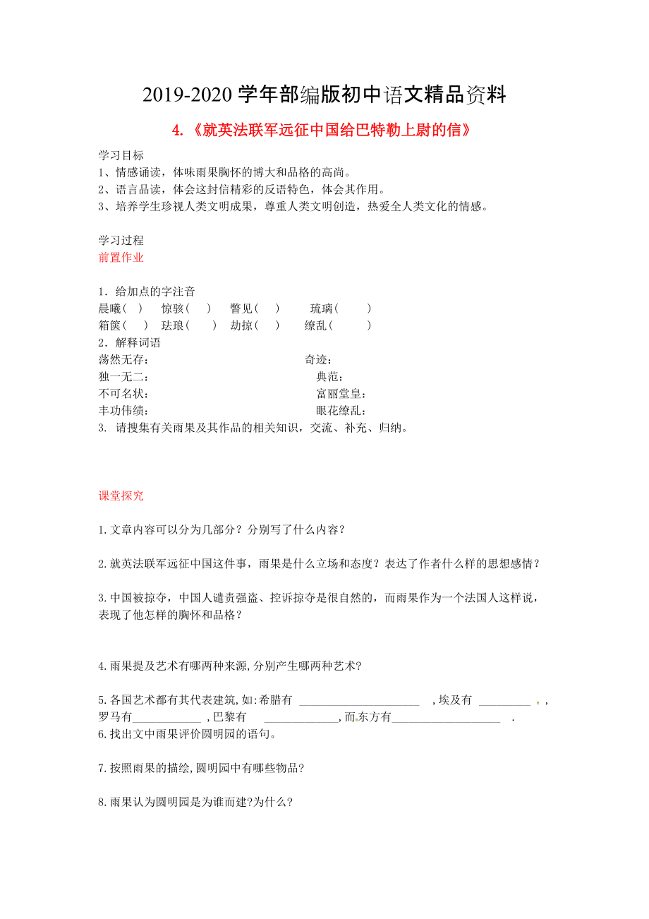 2020八年級(jí)語文上冊(cè) 第4課 就英法聯(lián)軍遠(yuǎn)征中國(guó)給巴特勒上尉的信導(dǎo)學(xué)案 人教版_第1頁