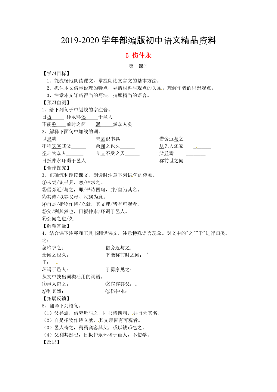 2020河北省邢臺市七年級語文下冊 5傷仲永導(dǎo)學(xué)案 人教版_第1頁