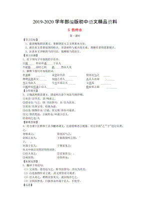 2020河北省邢臺市七年級語文下冊 5傷仲永導學案 人教版