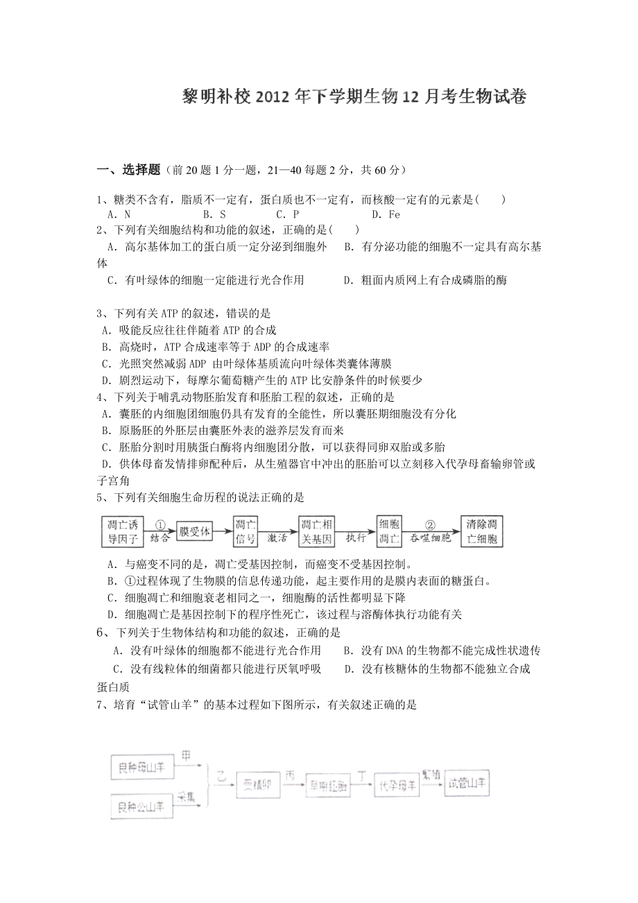 浙江省东阳市黎明补校高三12月月考生物试卷无答案_第1页