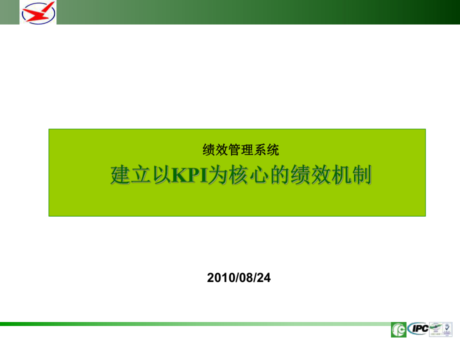 建立以KPI为核心的绩效考核与营运机制课件_第1页