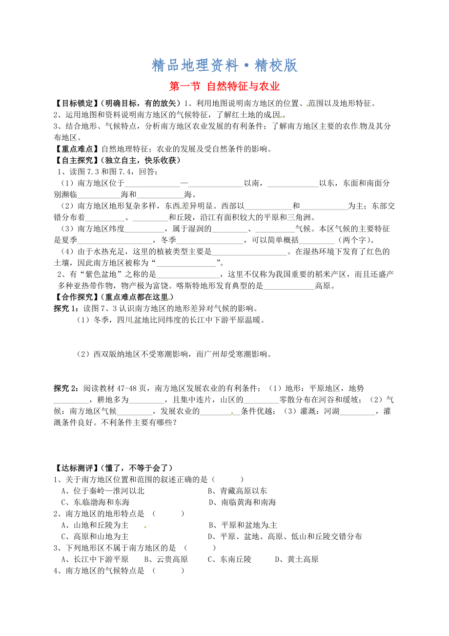 精校版山東省平邑曾子學(xué)校八年級(jí)地理下冊(cè) 第七章 第一節(jié) 自然特征與農(nóng)業(yè)學(xué)案人教版_第1頁