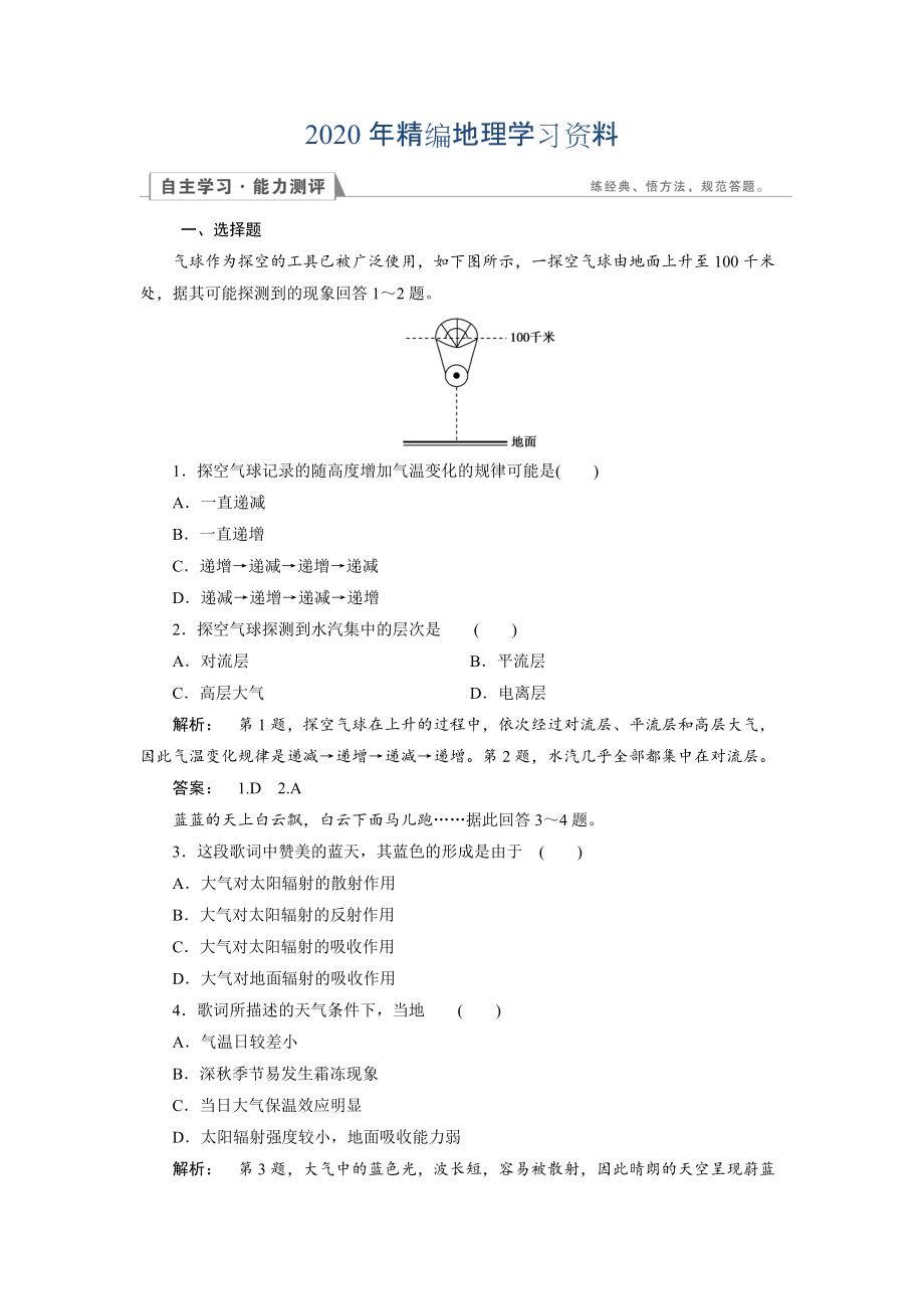 2020年高中湘教版 地理必修1檢測(cè)：第2章 自然環(huán)境中的物質(zhì)運(yùn)動(dòng)和能量交換2.3.1 Word版含解析_第1頁(yè)