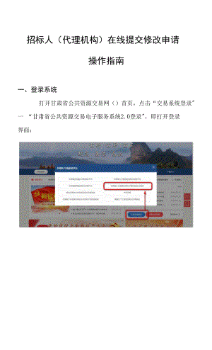 招標人代理機構在線提交修改申請操作指南.docx