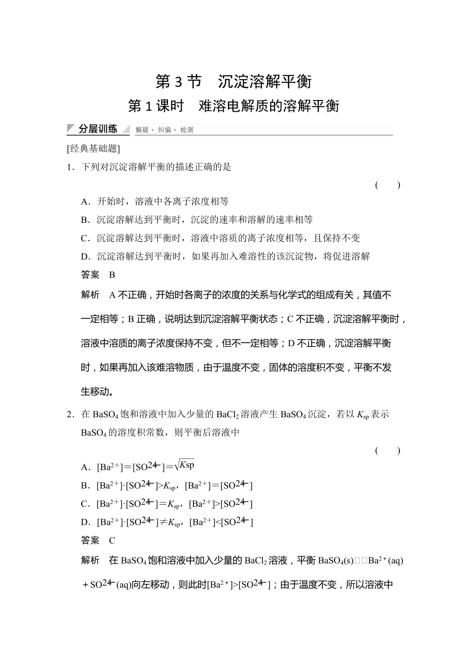 精修版魯科版化學(xué)選修四配套試題：3.3.1難溶電解質(zhì)的溶解平衡含答案_第1頁