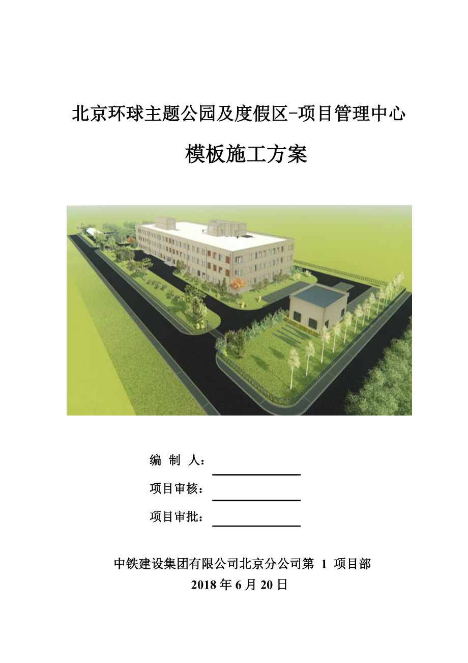 北京环球主题公园及度假区-项目管理中心模板施工方案范本_第1页