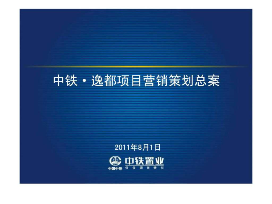 8月1日煙臺(tái)中鐵逸都項(xiàng)目營(yíng)銷策劃總案ppt課件_第1頁(yè)