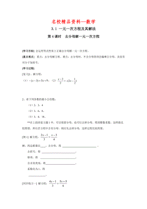 【名校精品】【沪科版】七年级上册数学学案3.1 第4课时 去分母解一元一次方程