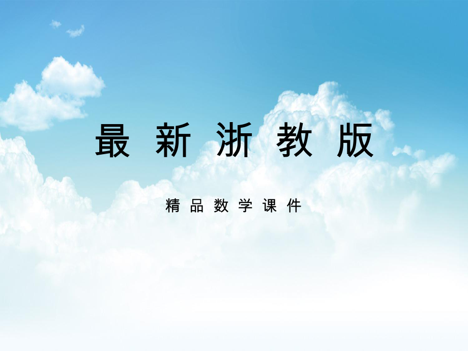 最新八年级数学下册 第3章 数据分析初步 3.3 方差和标准差课件 浙教版_第1页