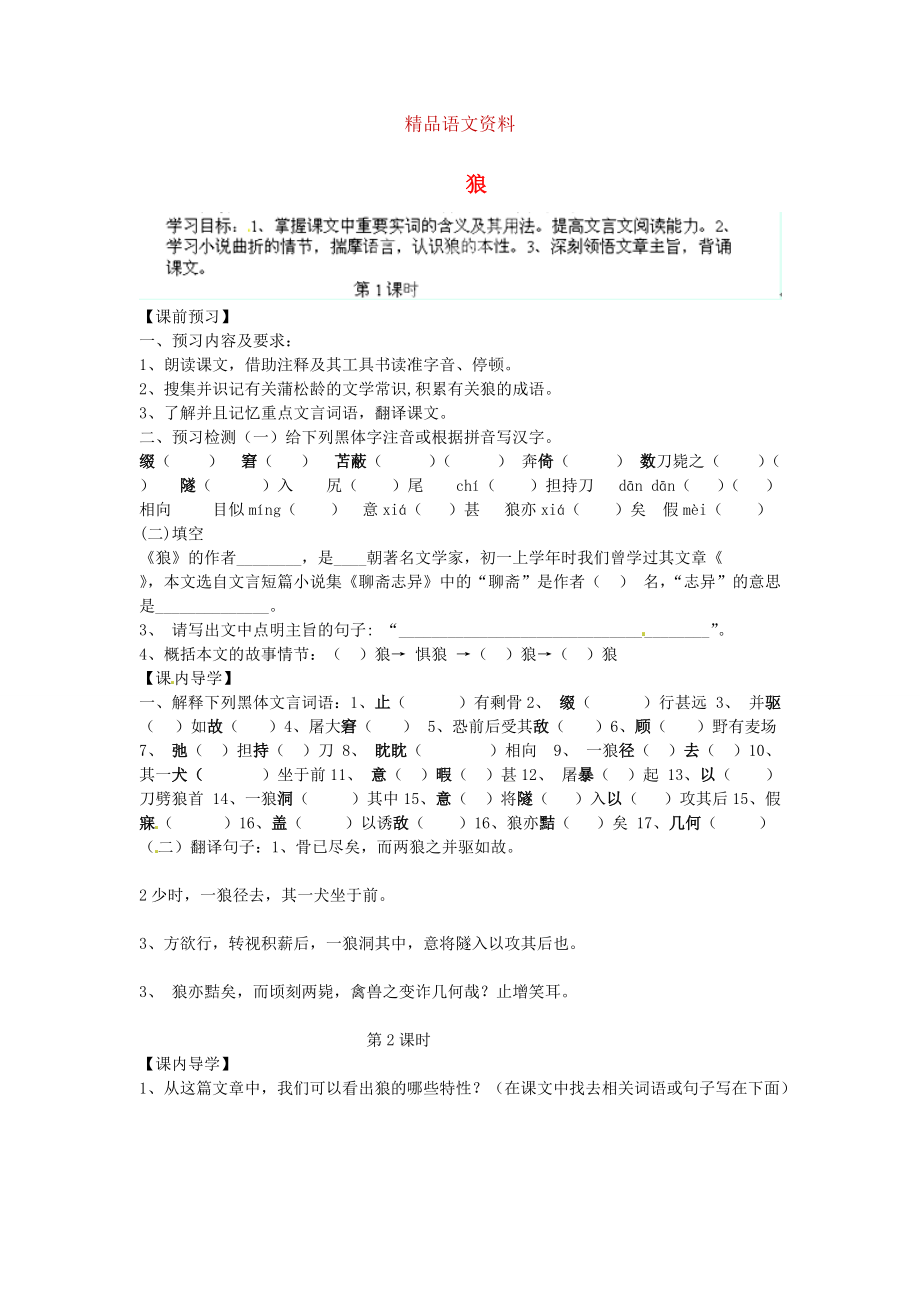 陜西省千陽縣紅山中學(xué)七年級語文下冊 第30課狼導(dǎo)學(xué)案 人教版_第1頁