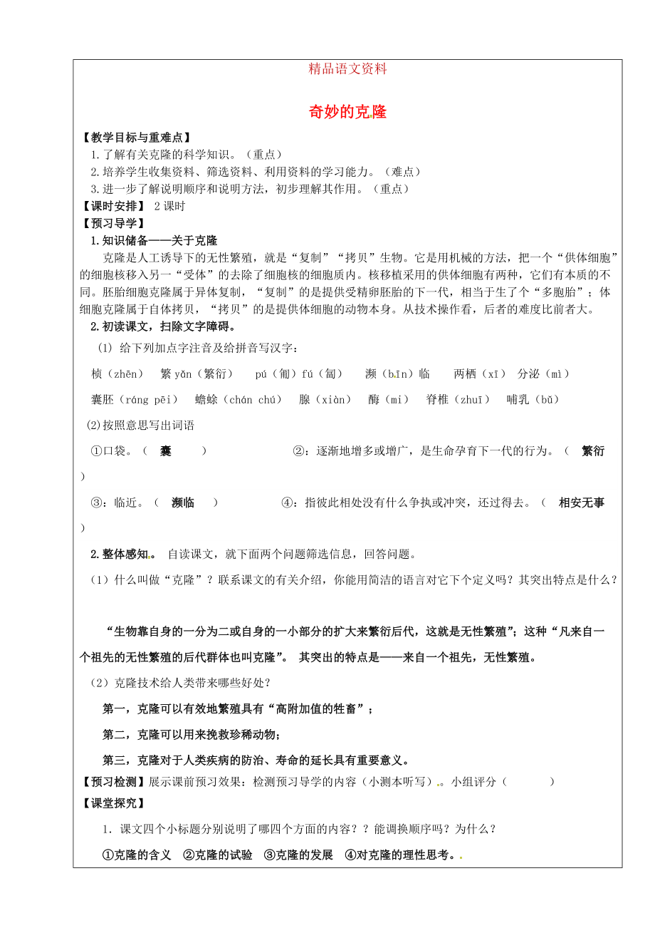 福建省廈門市第五中學(xué)八年級語文上冊 第17課奇妙的克隆教學(xué)案 人教版_第1頁