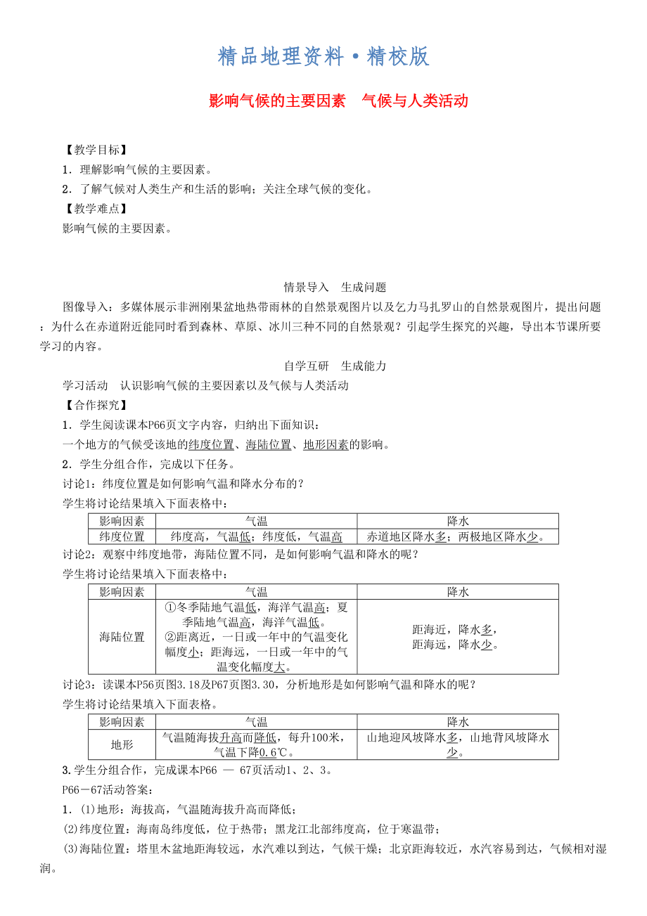 精校版七年級地理上冊3.4影響氣候的主要因素氣候與人類活動教案新版新人教版_第1頁