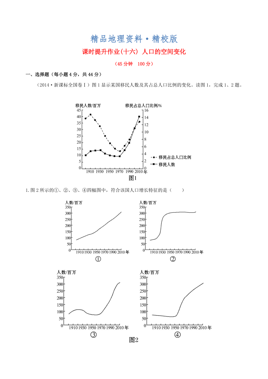 精校版高考地理一輪專題復(fù)習(xí) 1.2人口的空間變化課時(shí)提升作業(yè)十六含解析_第1頁(yè)