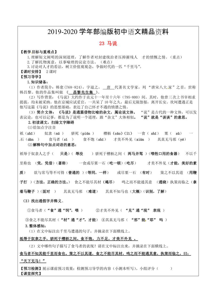 2020福建省廈門(mén)市八年級(jí)語(yǔ)文下冊(cè)23 馬說(shuō)教學(xué)案 人教版_第1頁(yè)