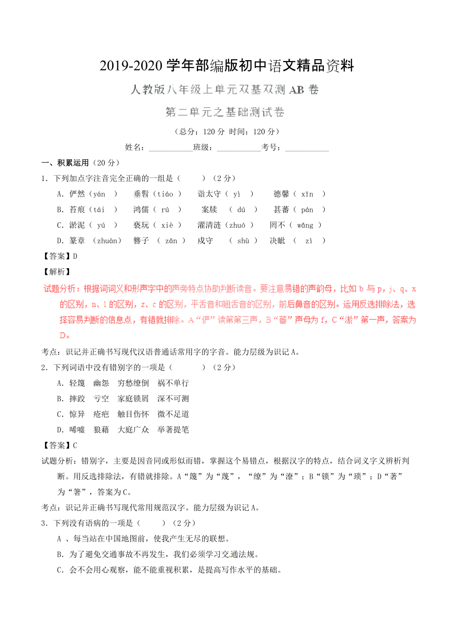 2020八年級(jí)語(yǔ)文上冊(cè) 專題02 人間真情同步單元雙基雙測(cè)A卷教師版 人教版_第1頁(yè)