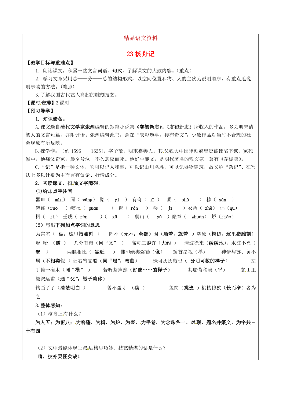 福建省廈門市八年級語文上冊 23 核舟記教學(xué)案 人教版_第1頁