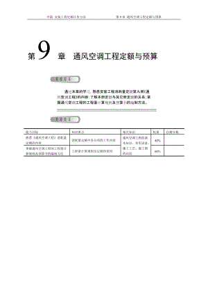 第9章通风空调工程定额与预算（6月14日修订）