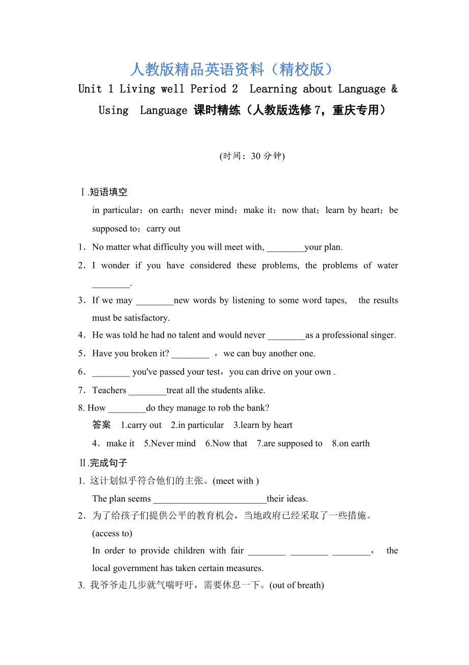 【精校版】Unit 1 Living well Period 2　Learning about LanguageUsingLanguage 課時(shí)精練人教版選修7重慶專(zhuān)用_第1頁(yè)