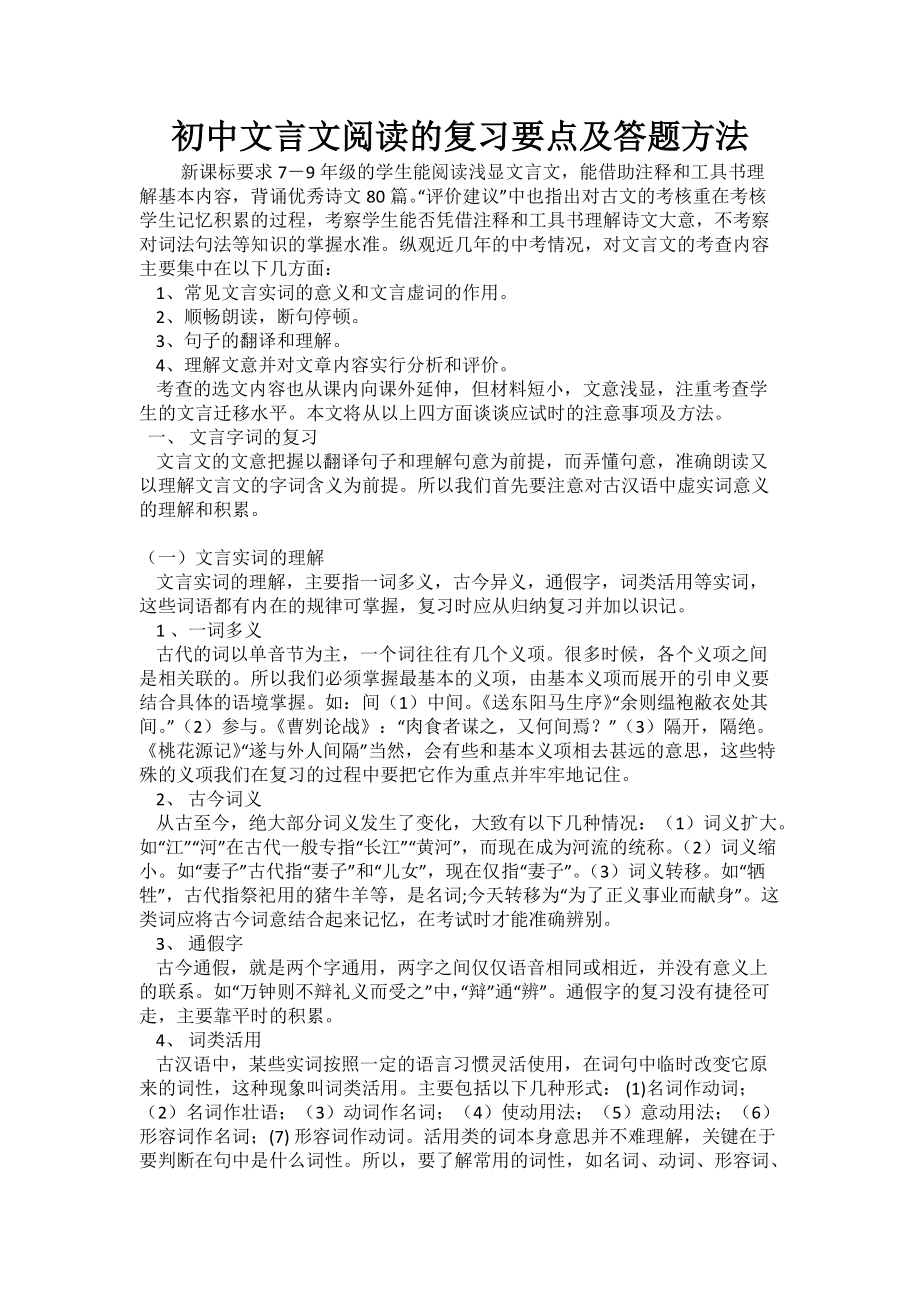 初中文言文阅读的复习要点及答题方法(1)_第1页
