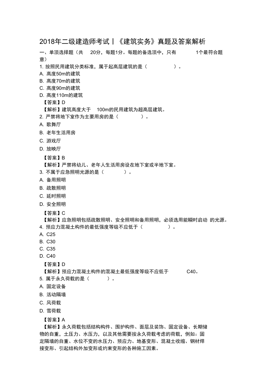 二级建造师考试丨建筑实务真题与答案解析_第1页