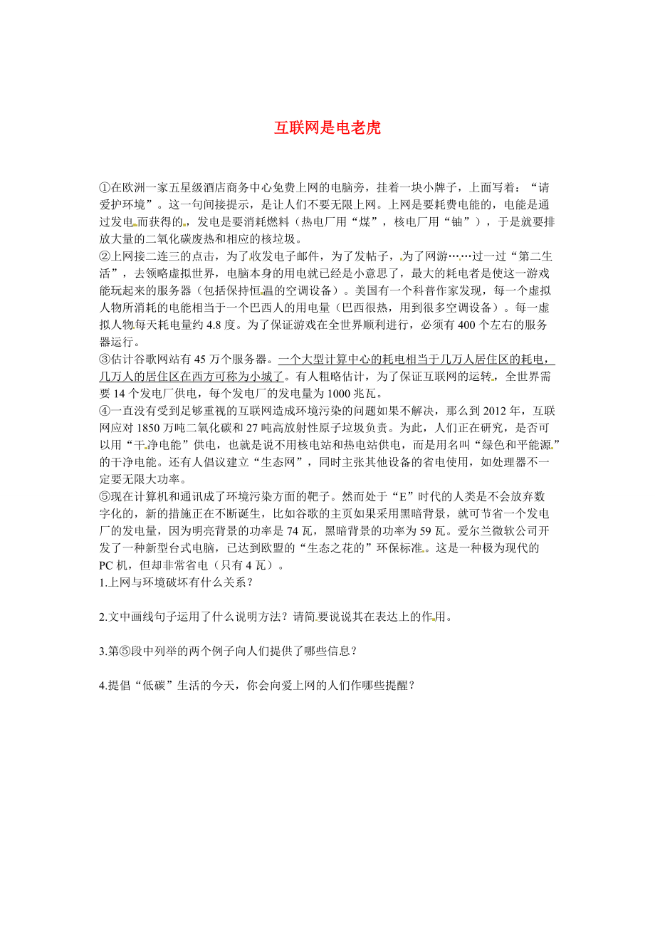 【新教材】初中语文 说明文阅读理解分类练习 互联网是电老虎 新人教版_第1页