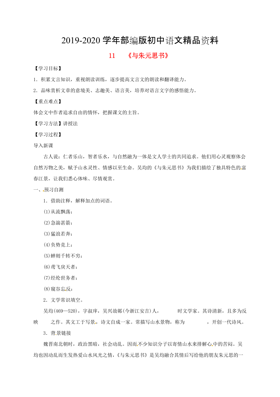 2020河北省邢臺市八年級語文上冊第三單元11與朱元思書學(xué)案 人教版_第1頁