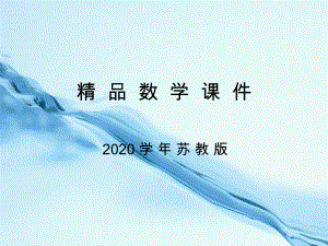 2020蘇教版三年級數(shù)學上冊第四單元 兩、三位數(shù)除以一位數(shù)第9課時商中間或末尾有0的除法1