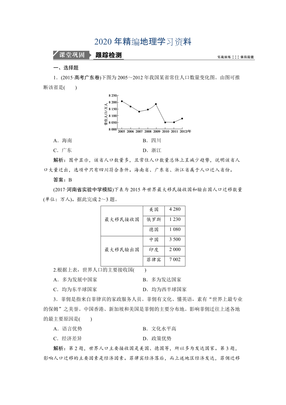 2020年一轮优化探究地理鲁教版练习：第二部分 第五单元 第二讲　人口迁移 Word版含解析_第1页