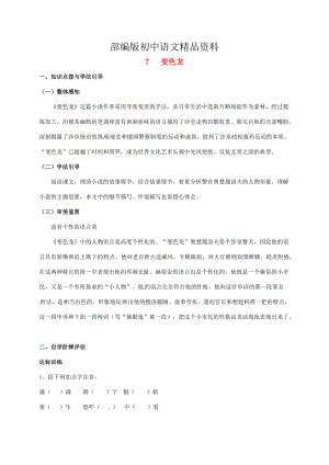 精品重庆市涪陵九年级语文下册第2单元7变色龙学案 新版人教版