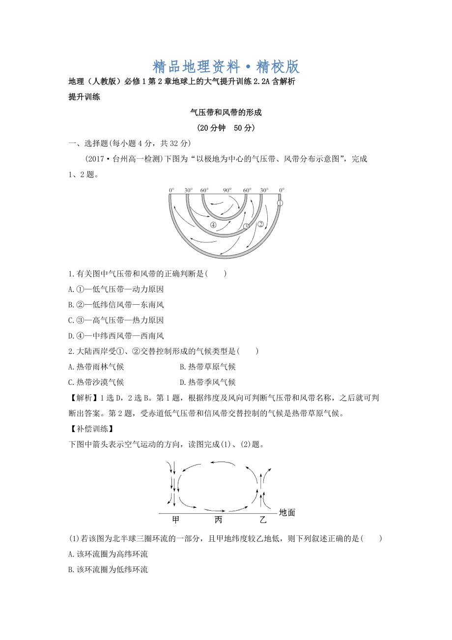 精校版地理人教版必修1習題：第2章地球上的大氣 提升訓練2.2A Word版含解析_第1頁