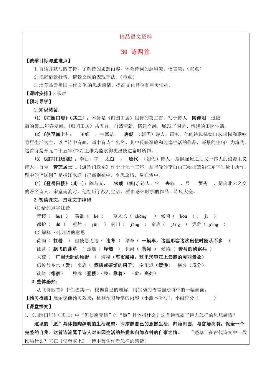 福建省廈門市八年級語文上冊 30 詩四首教學(xué)案 人教版_第1頁