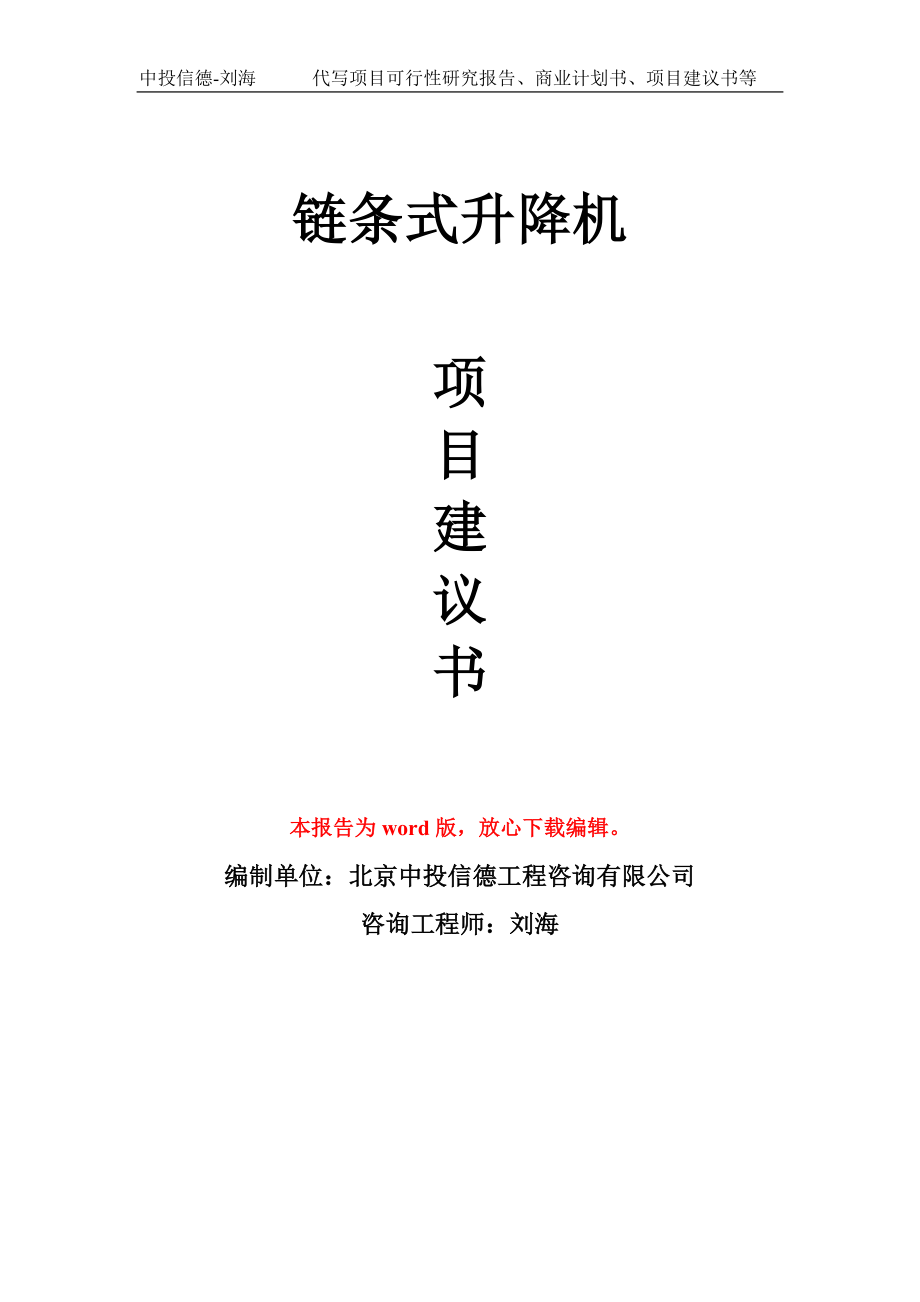 鏈條式升降機項目建議書模板-備案立項_第1頁