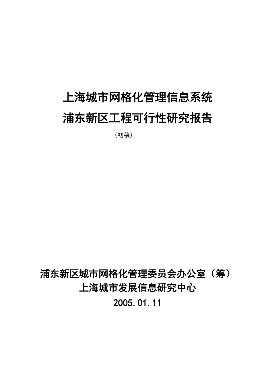 上海城市网格化管理信息系统工程可行性报告_第1页