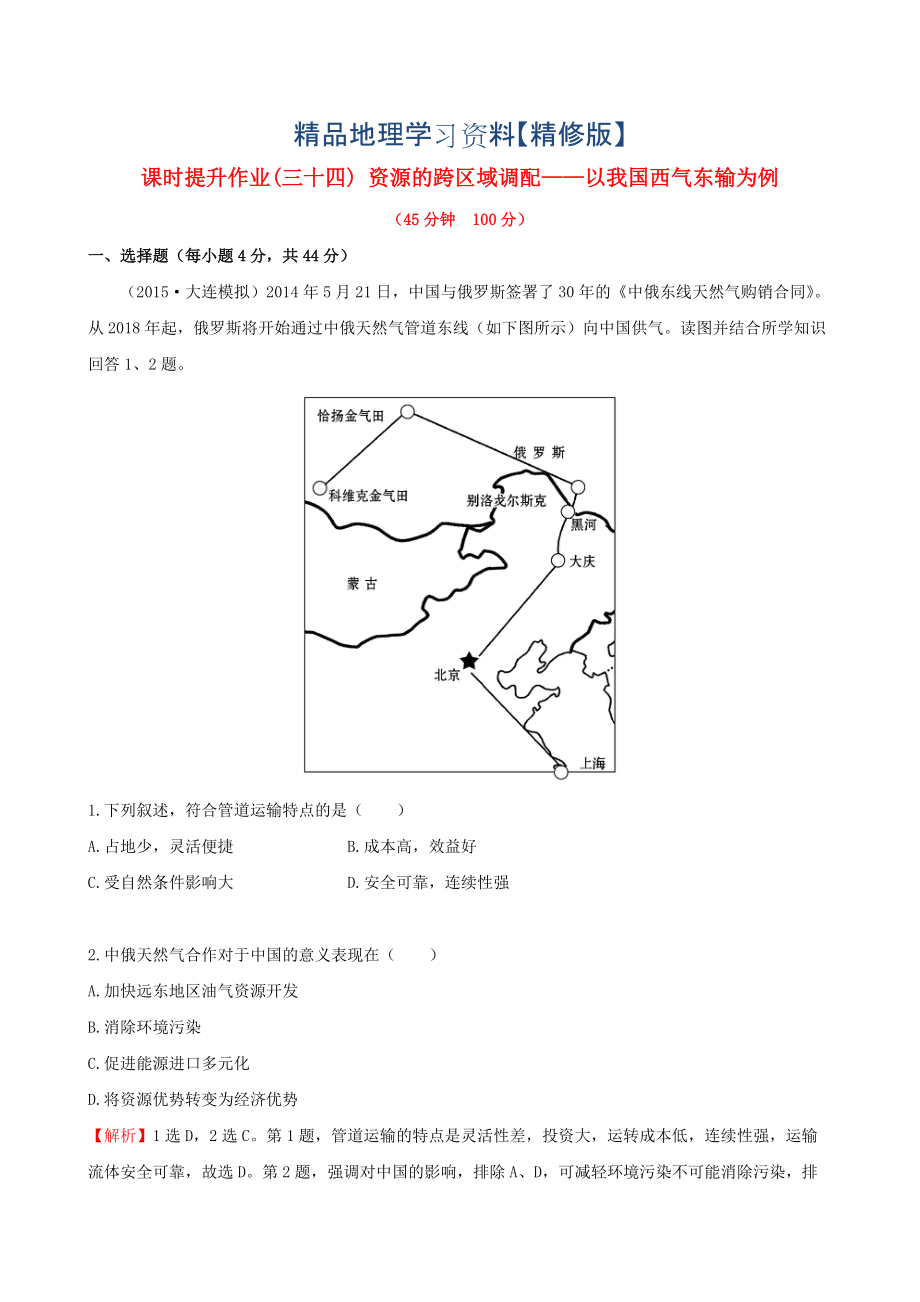 精修版高考地理一輪專題復(fù)習(xí) 5.1資源的跨區(qū)域調(diào)配 以我國西氣東輸為例課時提升作業(yè)三十四含解析_第1頁