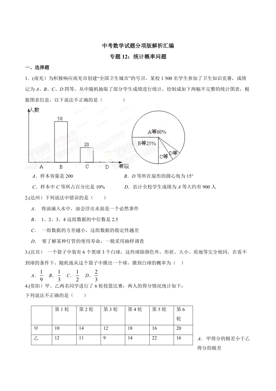 中考数学分项解析【12】统计概率问题原卷版_第1页