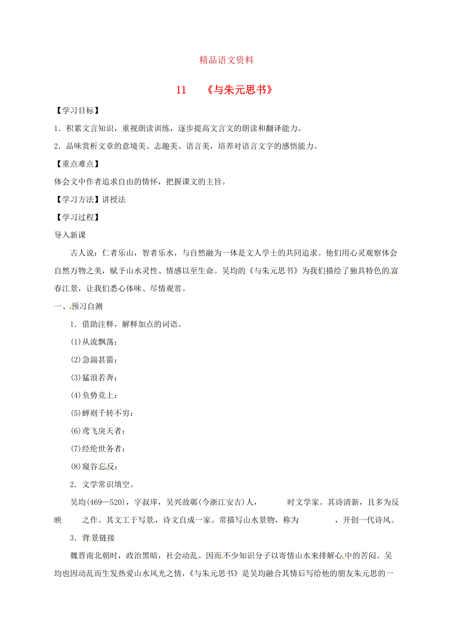 河北省邢臺(tái)市八年級(jí)語(yǔ)文上冊(cè)第三單元11與朱元思書學(xué)案 人教版_第1頁(yè)