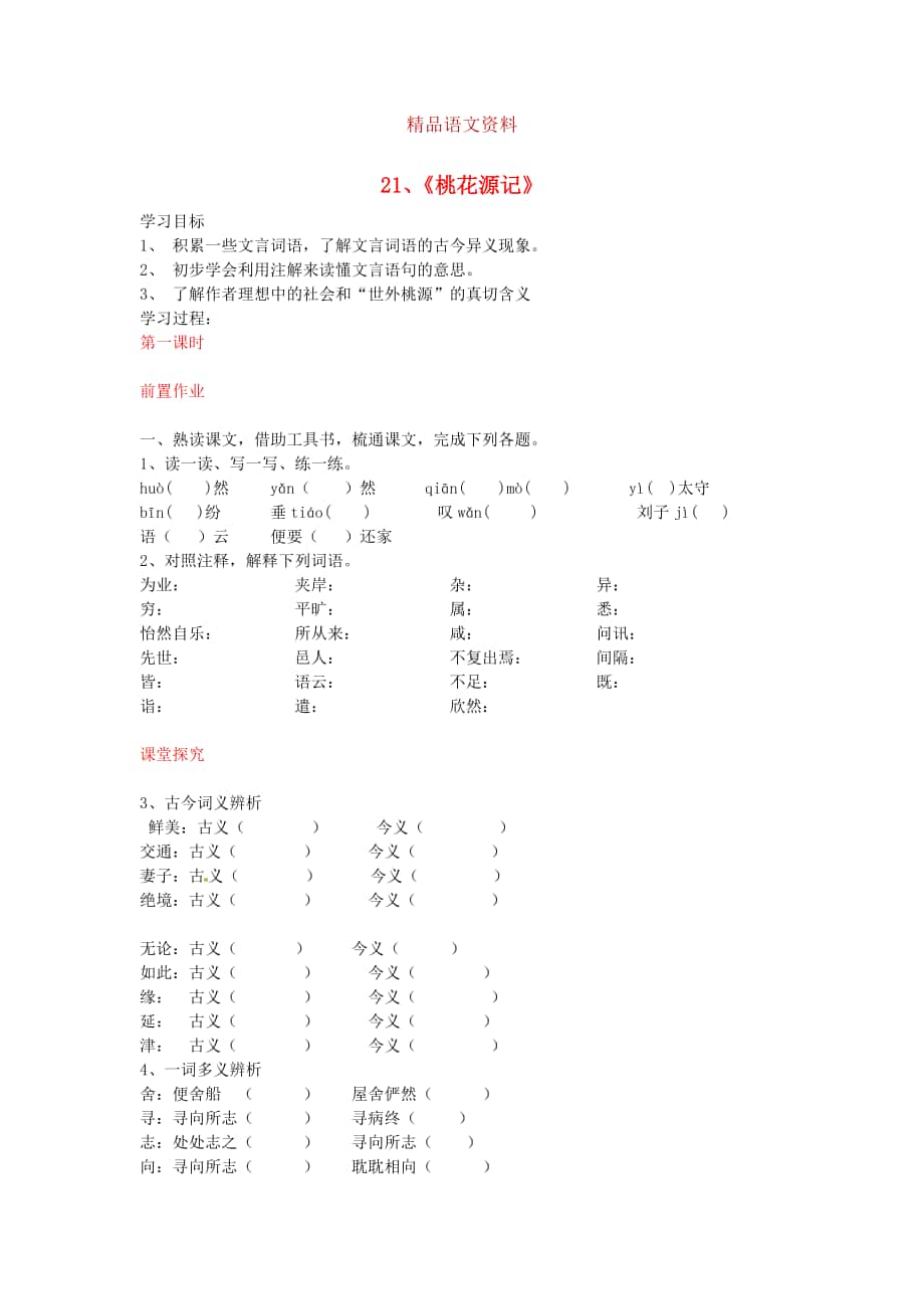 八年級語文上冊 第21課 桃花源記導學案 人教版_第1頁