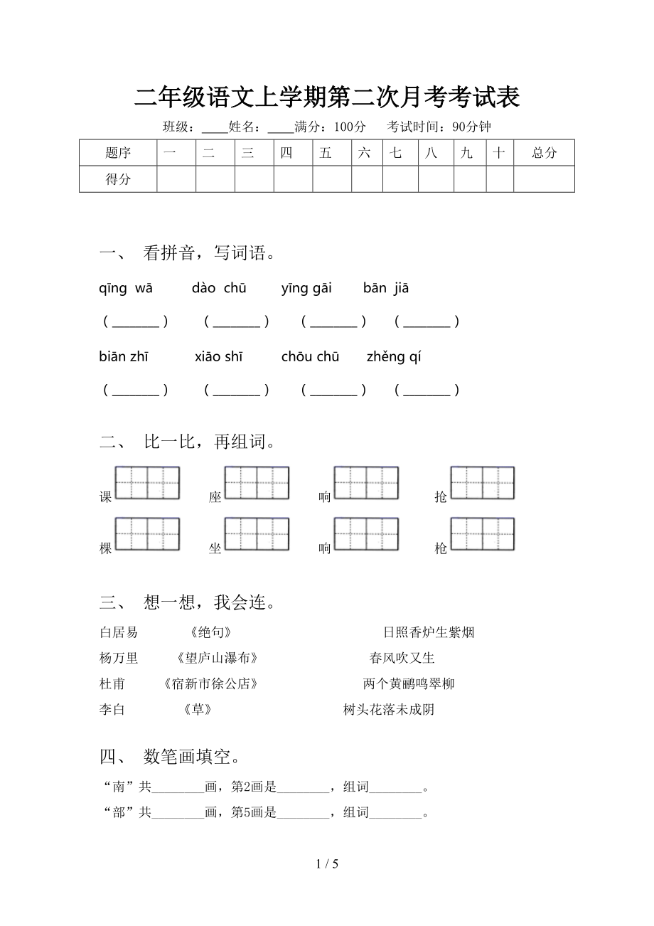 二年级语文上学期第二次月考考试表_第1页