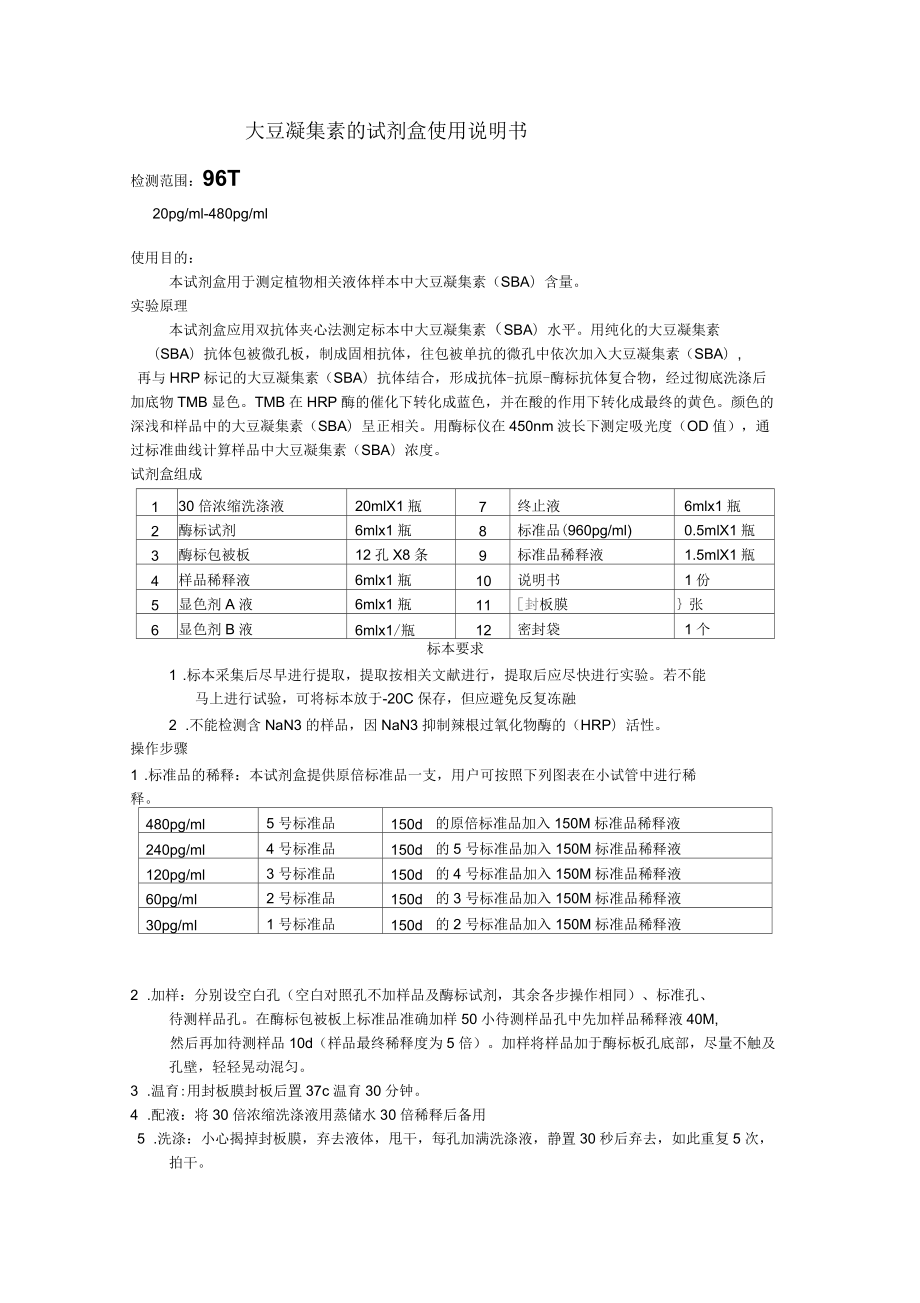 大豆凝集素的试剂盒使用说明书_第1页