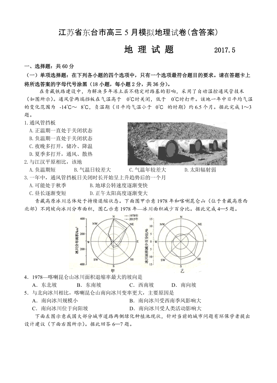 江苏省东台市高三5月模拟地理试卷含答案_第1页