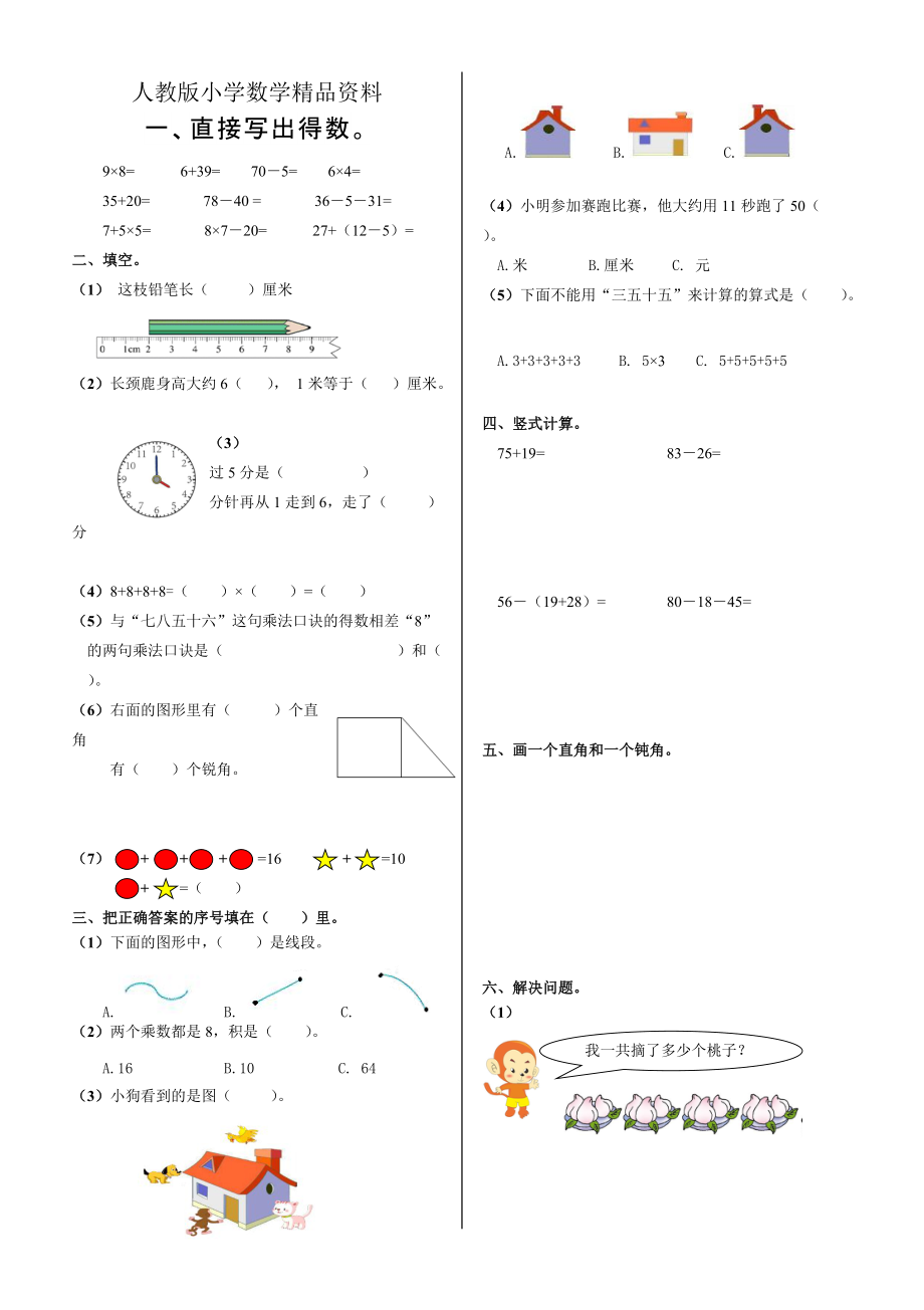 人教版 小學(xué)2年級(jí) 數(shù)學(xué) 上冊(cè)期末試卷_第1頁