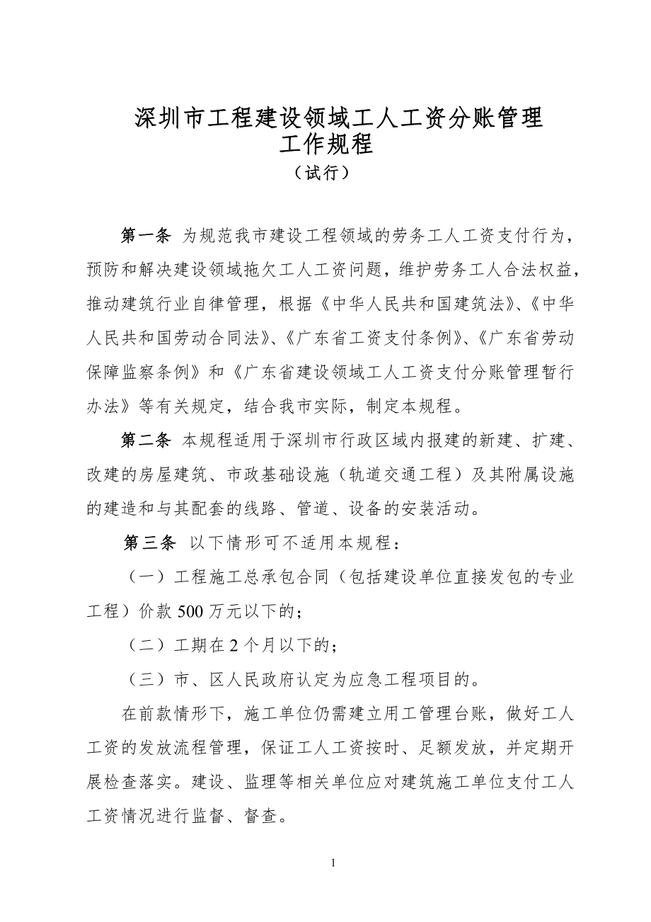 深圳工程建设领域工人工资分账管理_第1页