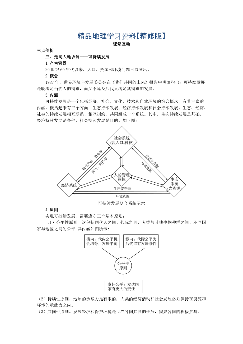 精修版地理人教版必修2课堂探究学案 第六章第一节 人地关系思想的演变二 Word版含解析_第1页