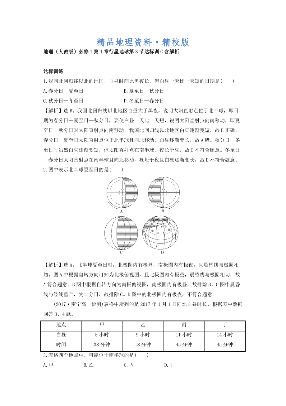 精校版地理人教版必修1習題：第1章行星地球 第3節(jié) 達標訓C Word版含解析_第1頁