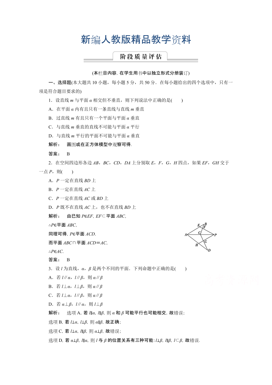 新編高一數(shù)學人教A版必修二 習題 第二章　點、直線、平面之間的位置關(guān)系 2 章末高效整合 含答案_第1頁