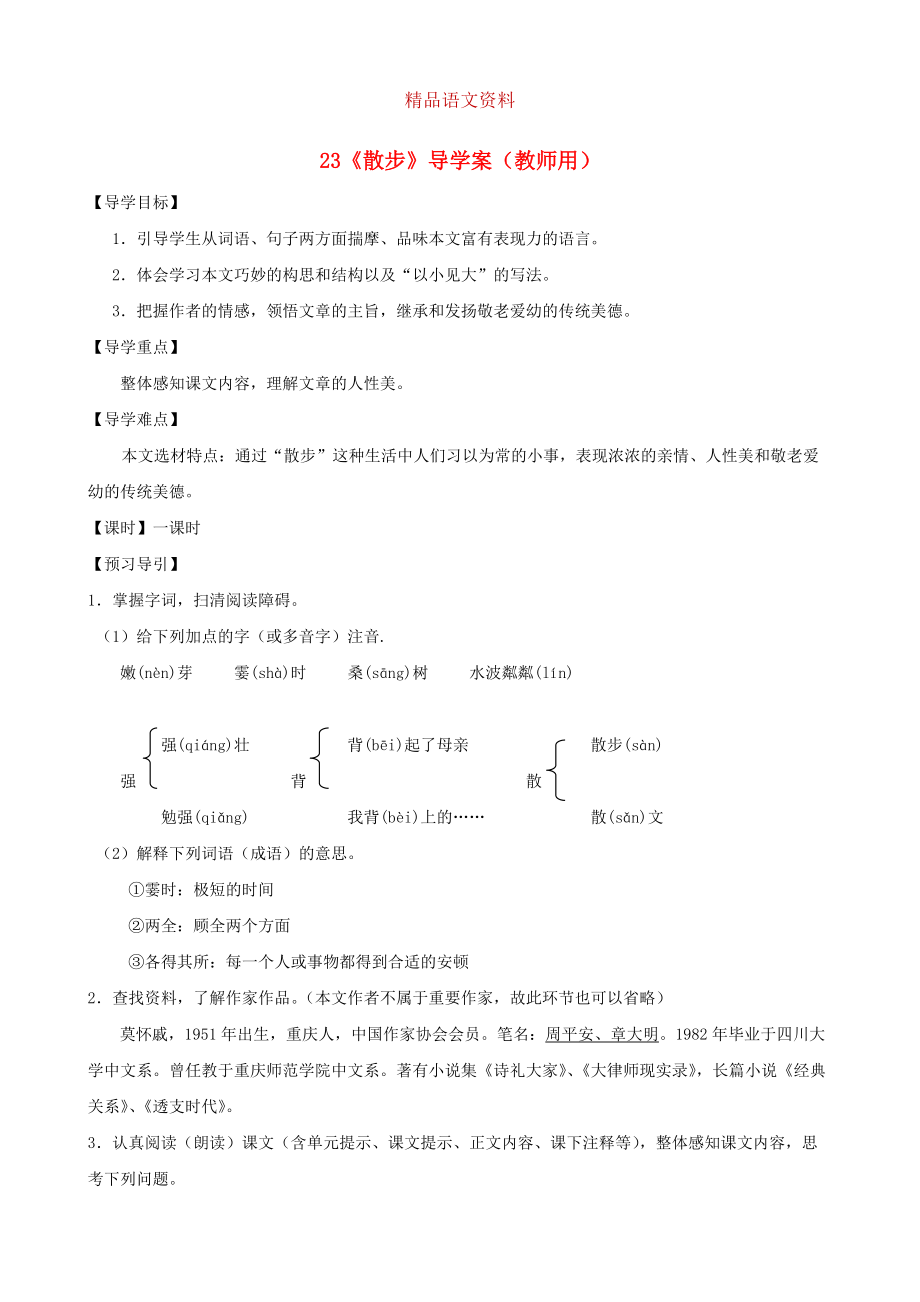 河南省范縣白衣閣鄉(xiāng)七年級(jí)語(yǔ)文上冊(cè) 第23課散步導(dǎo)學(xué)案教師用 人教版_第1頁(yè)